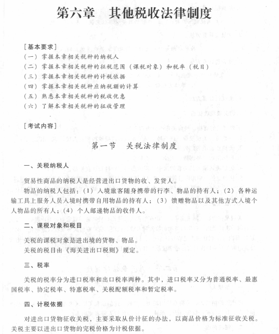 2017初级会计职称《经济法基础》考试大纲(第六章第一节)