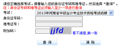 河南2013年初级会计职称笔试成绩查询入口