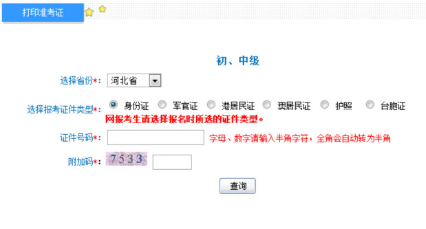 河北2013年初级会计职称纸笔考试准考证打印入口