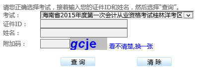 海南2015第一次会计从业资格考试成绩查询入口