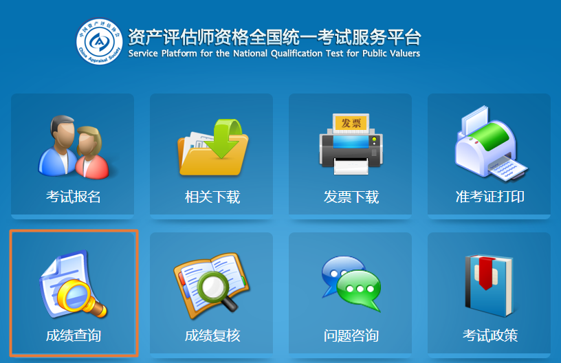 资产评估师成绩查询入口已开通