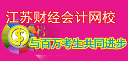 江苏财经会计网友社区