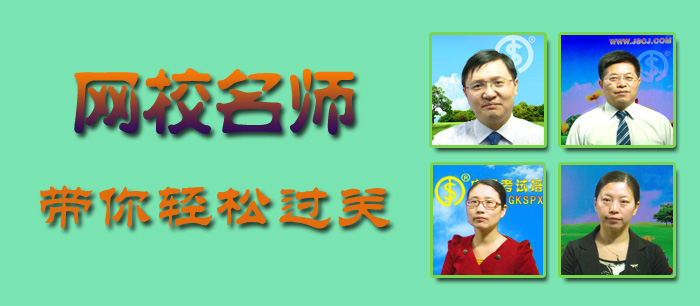网校名师 带你轻松过关