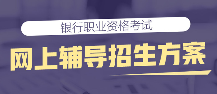 银行职业资格考试 网上辅导招生方案